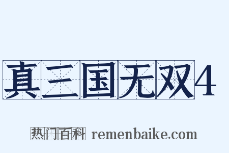 真三国无双4是什么意思的图片